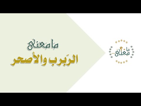 ما معنى كلمة الربرب الأصحر 