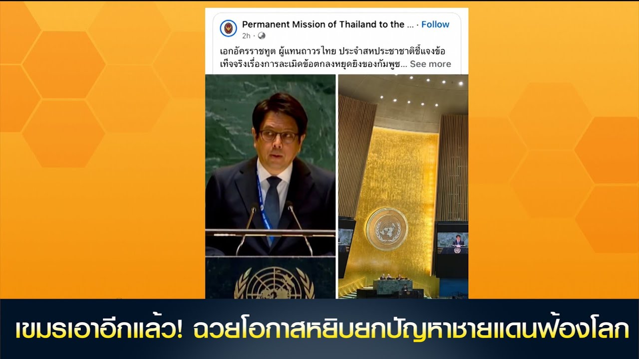 เอาอีกแล้ว! 'กัมพูชา' ฉวยโอกาสหยิบยกปัญหาชายแดนฟ้องโลก ด้าน 'ทูตเชิดชาย' ตอบโต้ทันที 'เขมร' ละเมิด