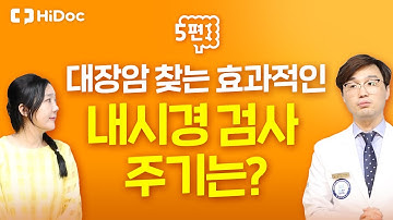 대장암 찾는 효과적인 내시경 검사 주기는?