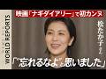 初カンヌも堂々のレッドカーペット！？松たか子さん単独インタビュー“コンペ部門”先陣きっての上映に「忘れるなよー」深田監督が考える日本映画の現在地「1時間ぐらい話しますけど…」｜TBS NEWS DIG