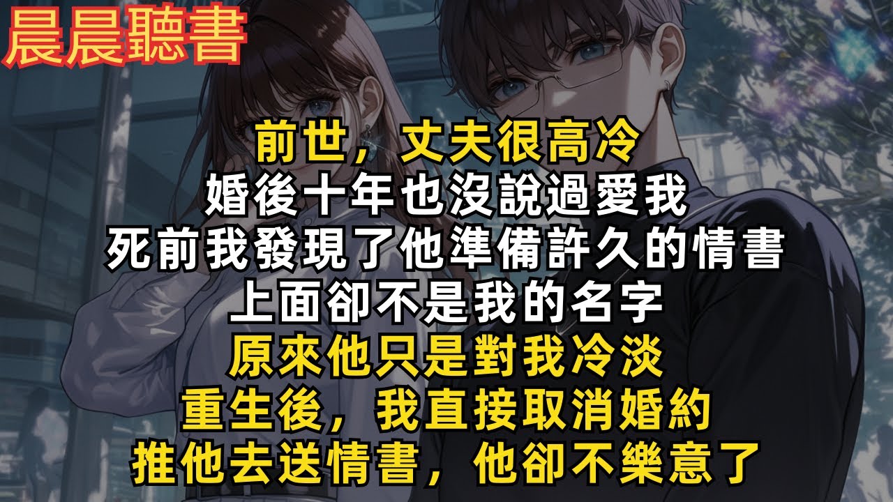 前世，死前我發現了高冷丈夫準備許久的情書，上面卻不是我的名字，原來他只是對我冷淡。重生後，我直接取消婚約，推他去送情書，他卻不樂意了