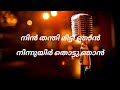 MALAYALAM SONG KARAOKE WITH LYRICS | Mp3 Song