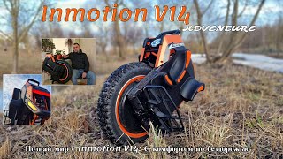 Моноколесо Inmotion V14 Adventure