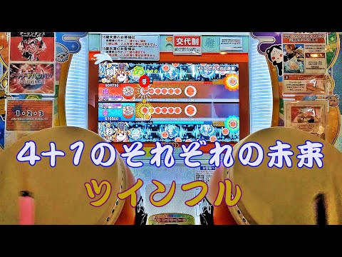 【ありしら：全良】4+1のそれぞれの未来 セッション ツインフル【太鼓の達人ニジイロver.】