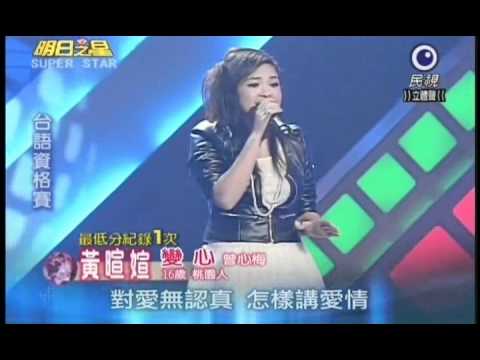 明日之星12月11日第111集-台語資格賽黃暄瑄演唱變心.wmv