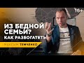 Что делать, если РОДИЛСЯ В БЕДНОЙ СЕМЬЕ? Как стать богатым с нуля? // 16+