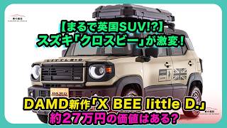 【まるで英国SUV!?】スズキ「クロスビー」が激変！DAMD新作「X BEE little D.」｜約27万円の価値はある？| #スズキ #クロスビー #suzukiXBEE