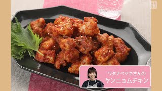 往復食簡　ヤンニョムチキン　「いいとこ取り」しましょう
