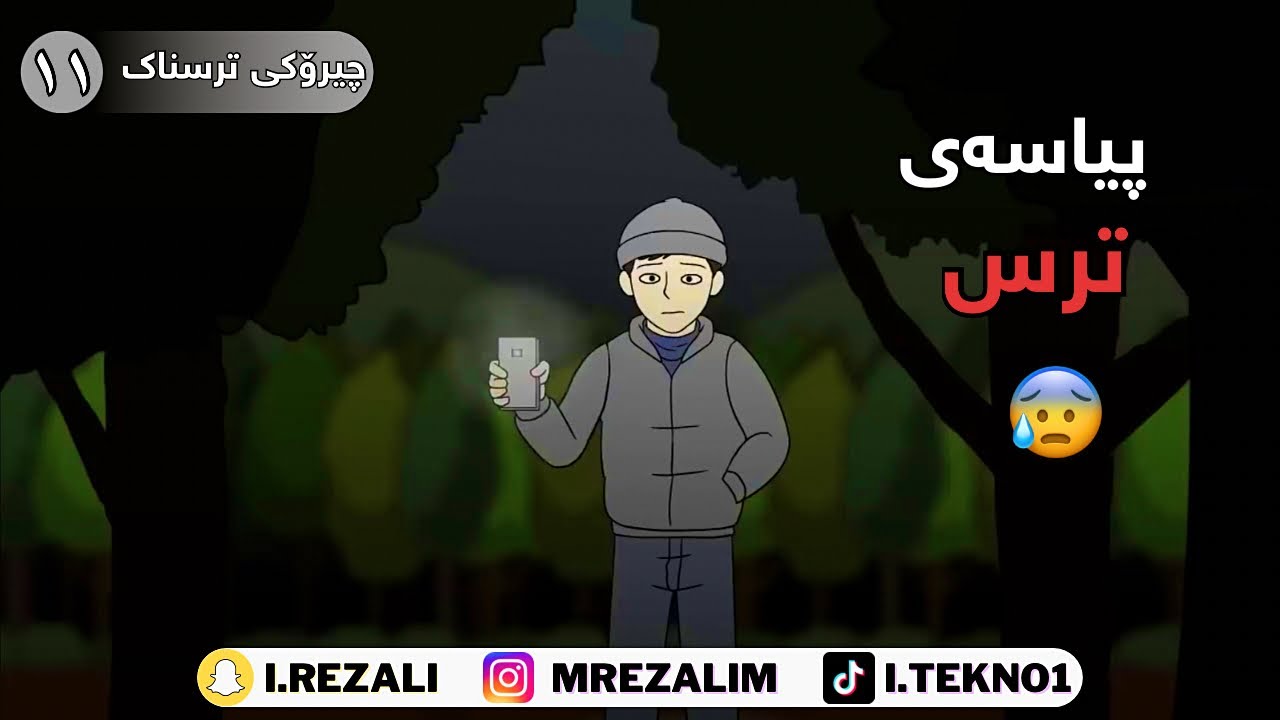 ترس لە دارستانی تاریک 😱