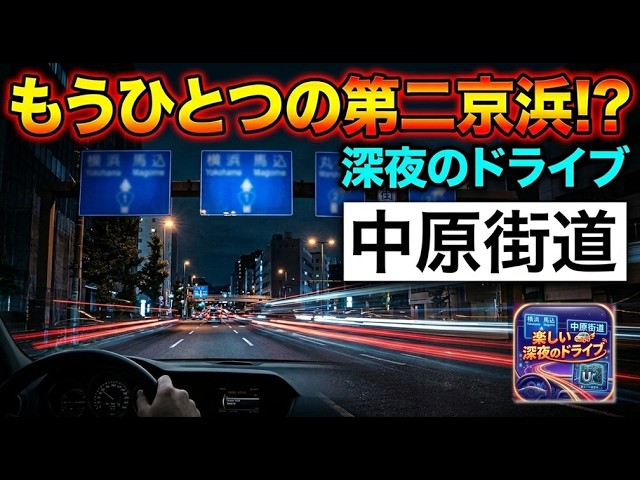 雲の馬車道 Late Night Drive on the Nakahara Kaido: A Quiet Route Guide