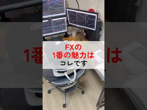 FXの1番の魅力はコレです#fx #fxトレーダー #shorts