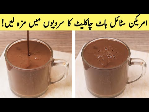      ہاٹ چاکلیٹ بنانے کا طریقہ   