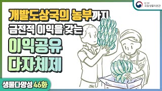 ep46. 더 자세히 알아보자, 식량농업조약(ITPGRFA)의 이익공유 다자체제와 재정 규정!