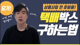 ep32) 스마트스토어 쇼핑몰 포장 택배박스 구하는 방법 (택배박스파는곳 구하기 창업 재테크 초보셀러 ) 홍사장TV