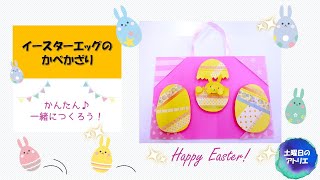 【保育】4月に飾ろう！イースターにオススメの壁面アイデア集