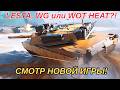 ГДЕ ЛУЧШЕ: LESTA, WG ИЛИ WOT HEAT?! СМОТР НОВОЙ ИГРЫ ОТ WARGAMING! #wot #танки #миртанков #admasterr