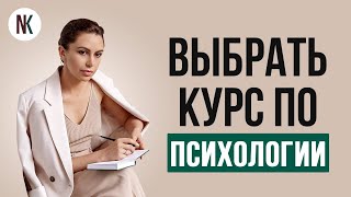 Как выбрать курс по психологии | Психолог Наталья Корнеева