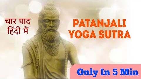 #महर्षि पतंजलि योग सूत्र/चार पाद पतंजलि योग सूत्र