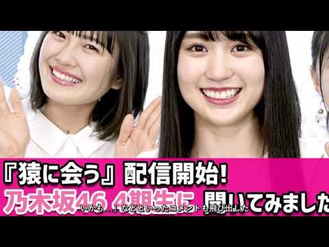乃木坂46賀喜＆清宮＆柴田、『猿に会う』和気あいあいと視聴