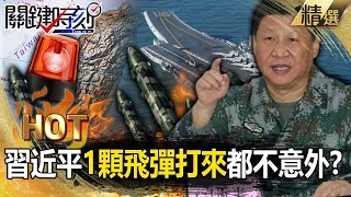 習近平急了「怕賴清德、川普聯手」1顆飛彈打來都不意外！？亞洲火藥庫危在旦夕「1000多億外資」全面出走？【關鍵熱話題】-劉寶傑 黃世聰 姚惠珍 吳子嘉 林裕豐