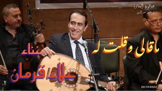 ماقالى وقلت له - غناء الفنان علاء قرمان - لحن فريد الاطرش - صالون المنارة 26/10/2022