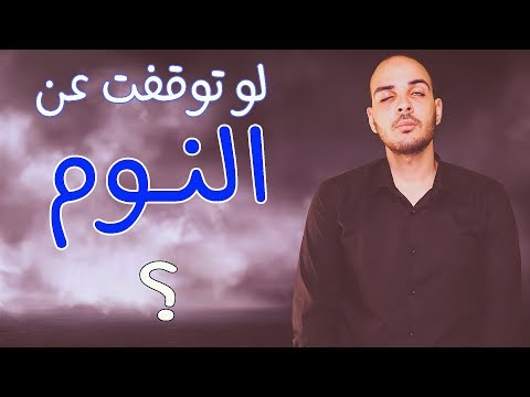 فيديو: كيف تتوقف عن النوم؟