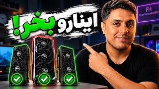 این ۵ کارت گرافیک رو بخر! | بهترین انتخاب‌های ۲۰۲۶