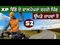 XP ਵਿੰਡੋ ਦੇ ਵਾਲਪੇਪਰਾਂ ਵਰਗੇ ਰਾਹ। ਡਾਟਪਵਾਊ ਰਾਹਾਂ ਦਾ ਸਫਰ।Cycling In Europe। EP- 52