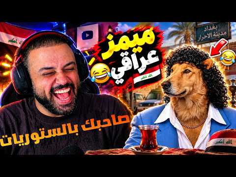 تحشيش عراقي ميمز صاحبك المثقف 😂😂