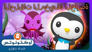 أوكتونوتس | 🎃 مجموعة الهالووين الواسعة 🍬 | حلقات مجمعة