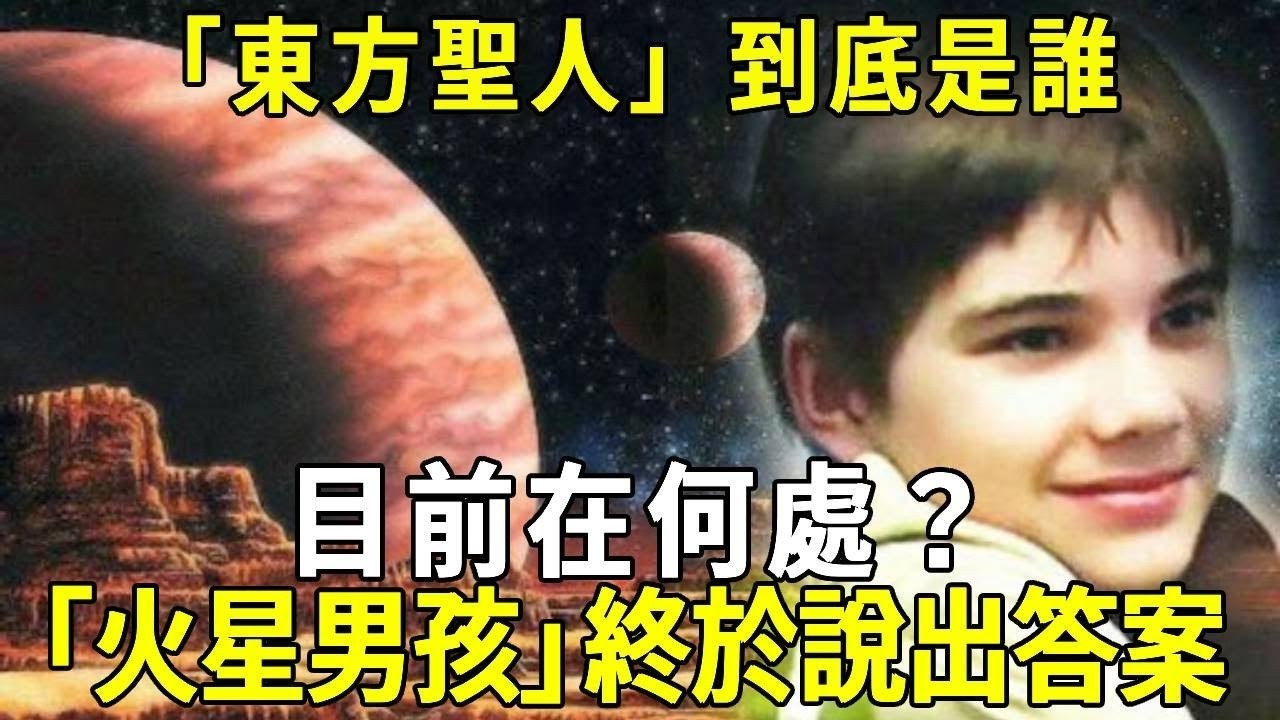 「東方聖人」到底是誰？目前在何處？「火星男孩」終於說出答案了！