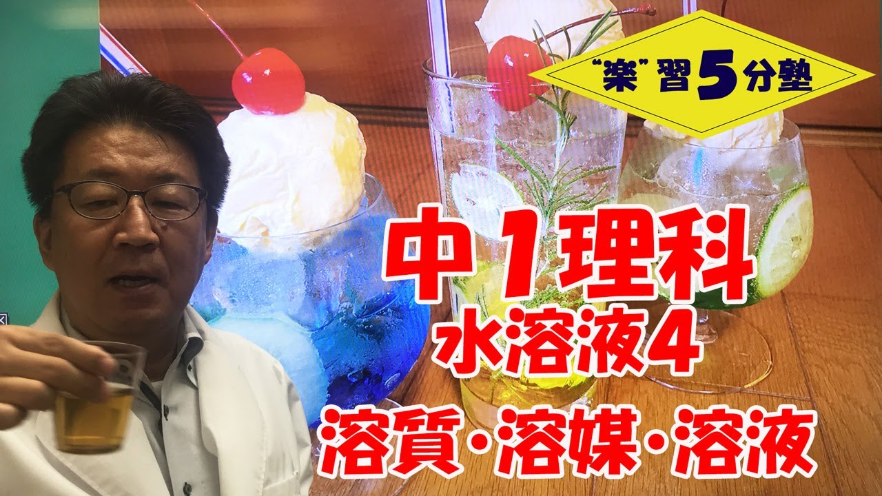 中1理科 化学 水溶液4 溶質 溶媒 溶液 純粋な物質 混合物 Youtube 中1理科 化学 水溶液4 溶質 溶媒 溶液 純粋な物質 混合物 Youtube