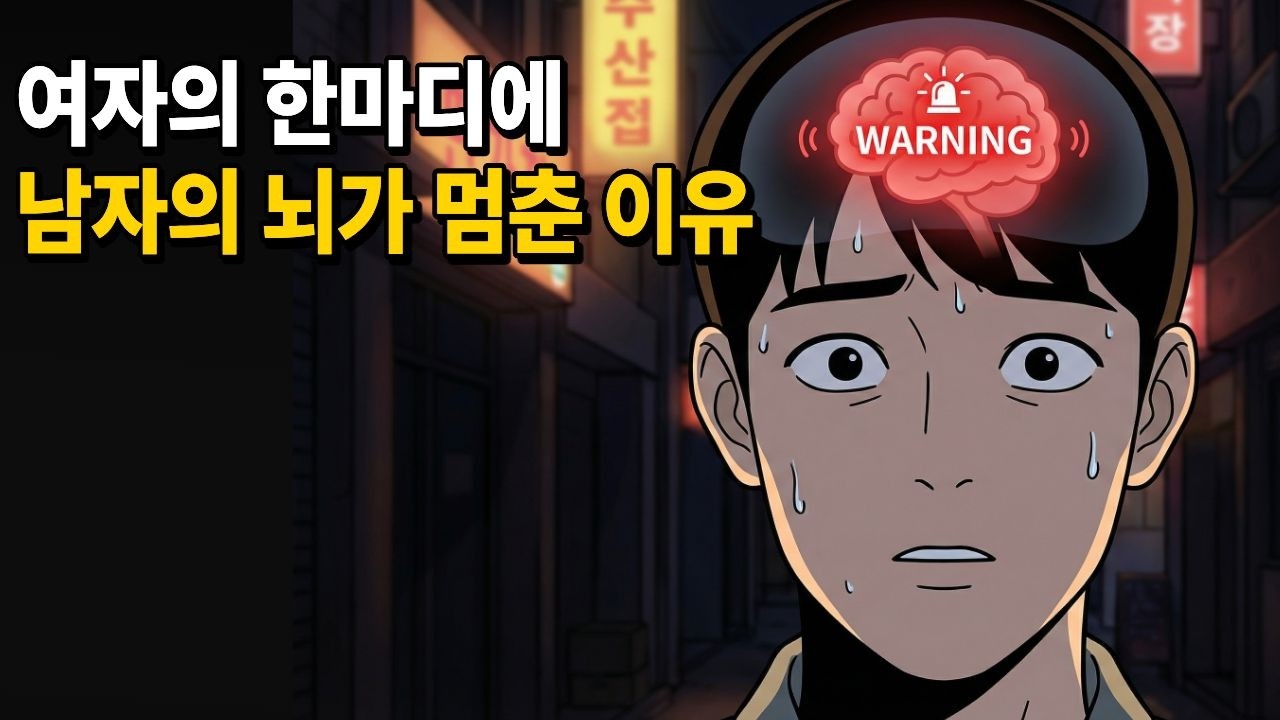 여자가 '대화 좀 하자'는 순간, 남자의 뇌에서 비상벨이 울리는 소름 돋는 이유