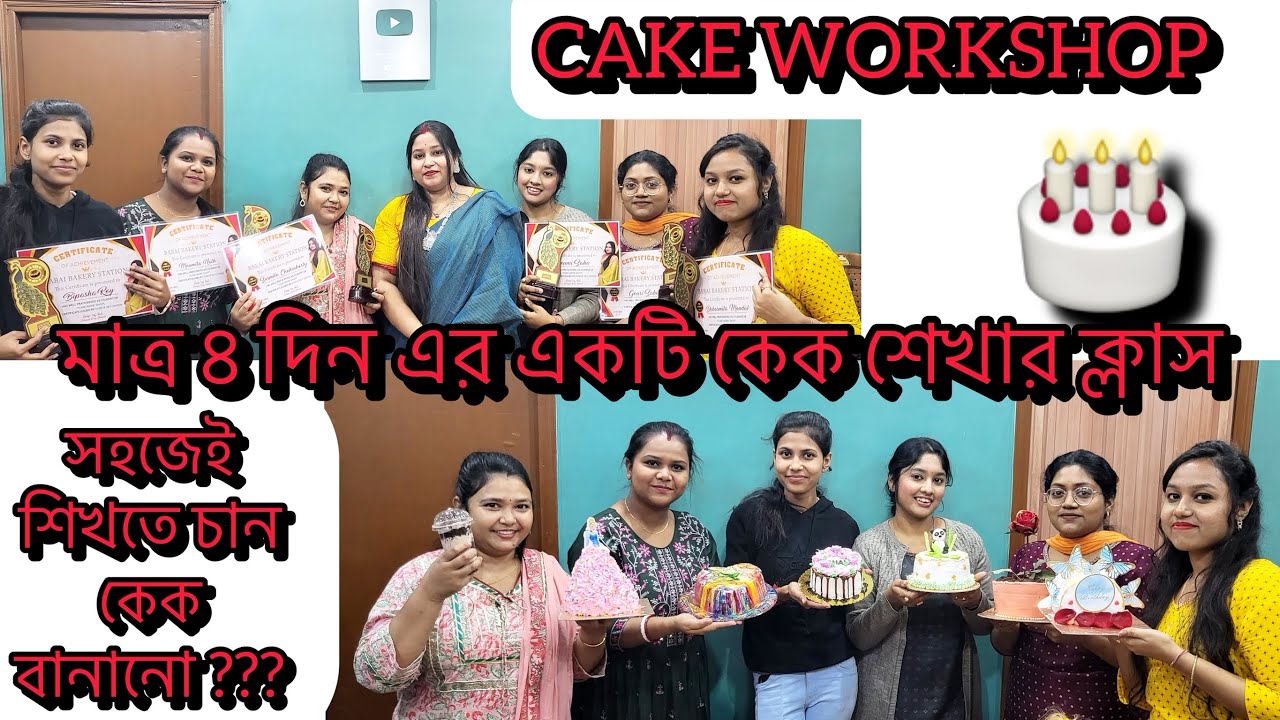 CAKE WORKSHOP||কেক বেকিং ক্লাস।।4Days Cake Workshop||#youtube #video #cake #teaching #workshop #like