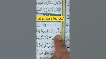 كيف تقرأ (ن والقلم) وقفت ووصلا #القرآن_الكريم #تجويد #القرآن