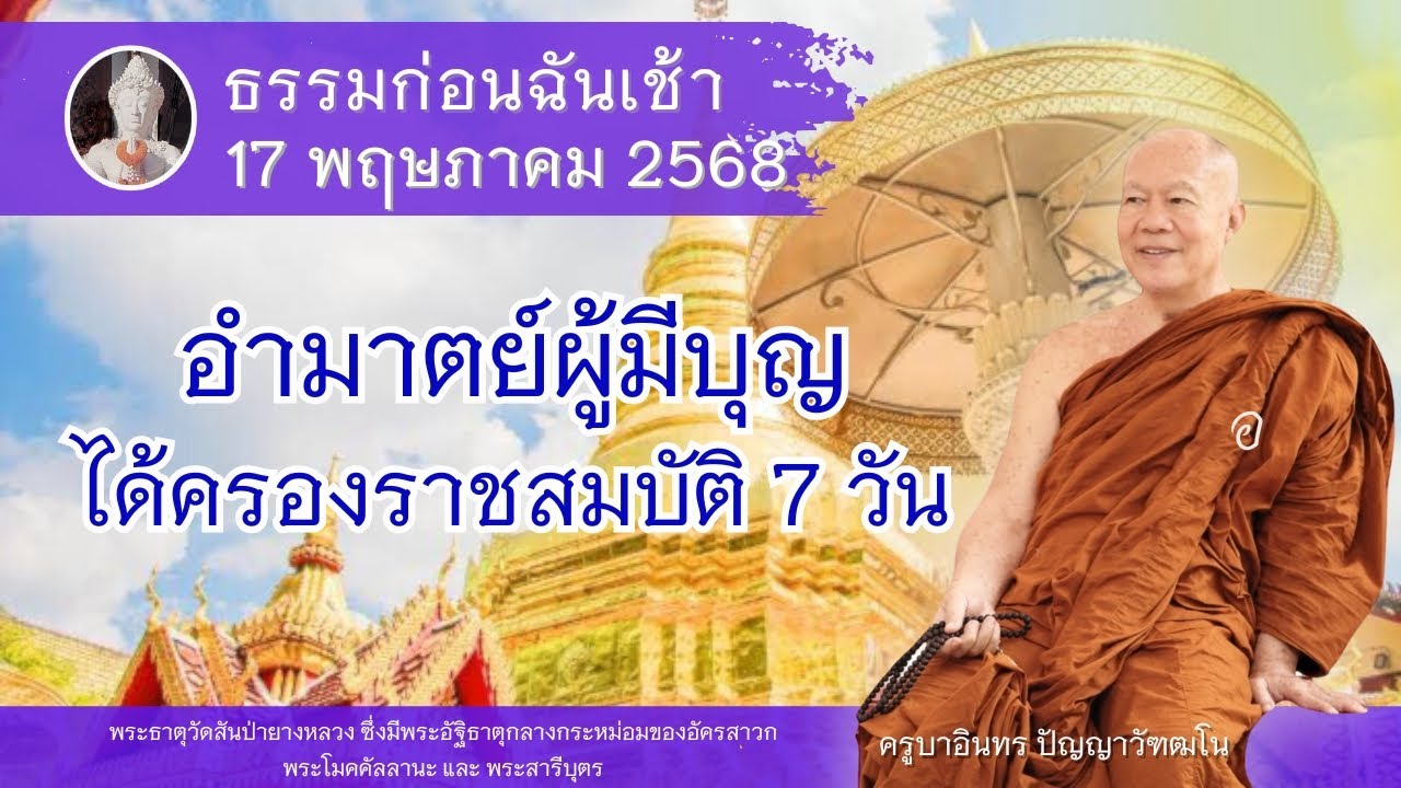 อำมาตย์ผู้มีบุญ ได้ครองราชสมบัติ 7 วัน, ครูบาอินทรฯ วัดสันป่ายางหลวง Kruba Intorn