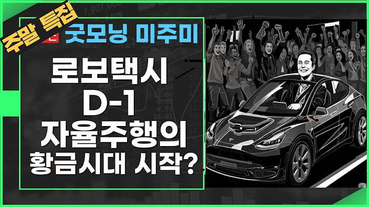 [주말 굿모닝 미주미] 로보택시 D-1. 자율주행의 황금시대 시작될 것 f.댄 아이브스 #이항영 #미주미