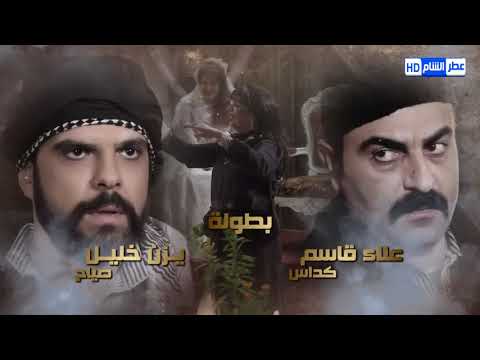 عطر الشام 2 الحلقة 1 رشيد عساف امارات رزق رنا ابيض سلمى المصري