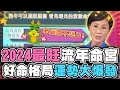 2024最旺運流年命宮！好命格局運勢大爆發！【精華版】