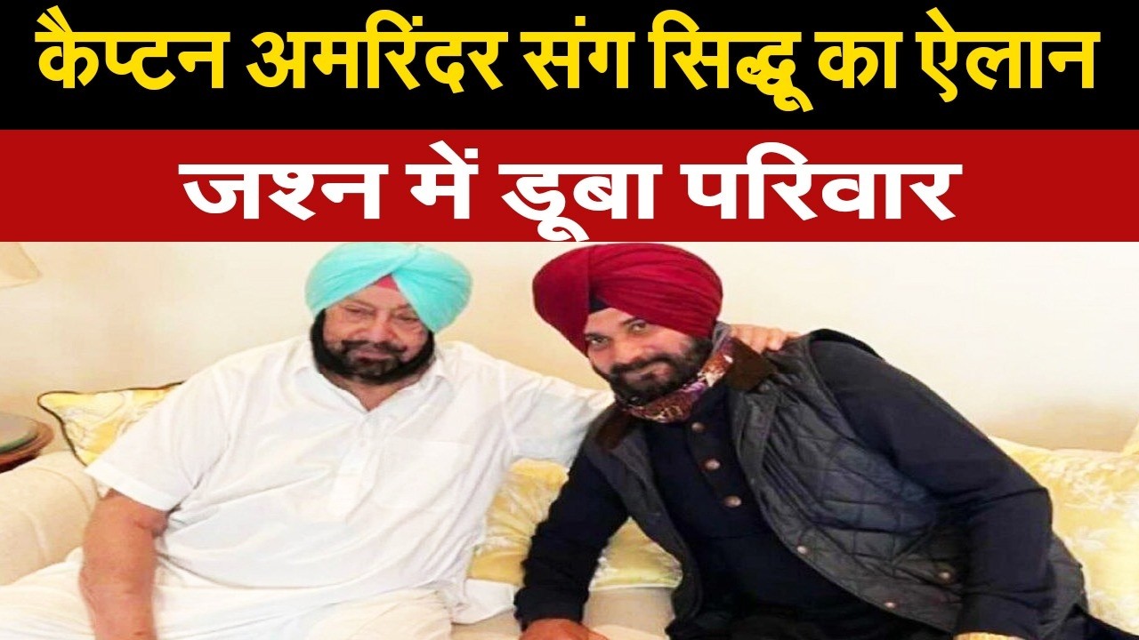 कैप्टन अमरिंदर सिंह संग मुलाकात कर नवजोत सिंह सिद्धू ने किया ऐलान, 2027 से पहले बनायेंगे नई पार्टी?
