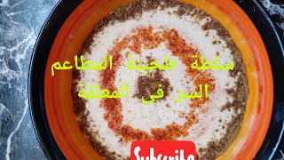 طريقة عمل سلطة طحينة المطاعم