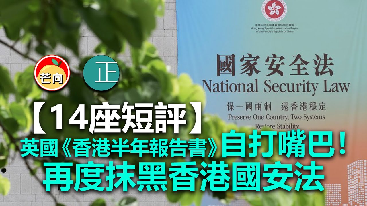 20210611S 【14座短評】英國《香港半年報告書》自打嘴巴!再度抹黑香港國安法| 芒向編輯部- YouTube