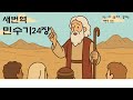 새번역 민수기 24장 김은숙