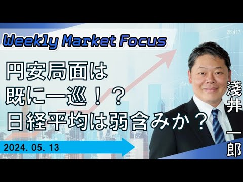 【SBI証券】【Weekly Market Focus】円安局面は既に一巡！？日経平均は弱含みか？(5/13)