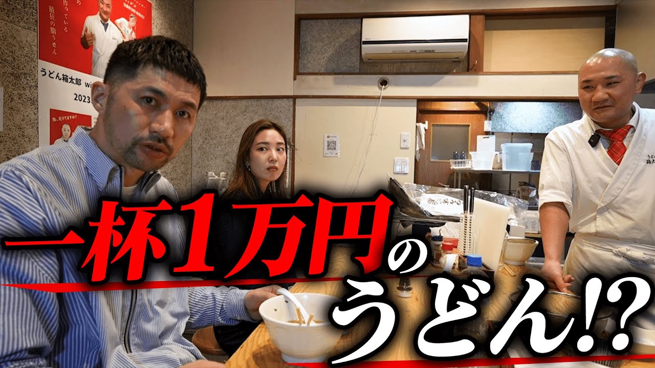 【後編】ホリエモン絶賛のうどん屋で一杯1万円のうどんをガチレビュー【うどん箱太郎】