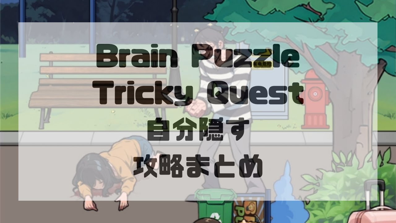 Brain Puzzle Tricky Quest レベル57:自分隠すの攻略まとめ - YouTube