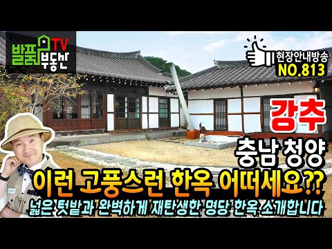 완벽하게 리모델링 된 충남 청양 한옥 전원주택 매매 본채와 별채로 구성 넓은 텃밭으로 전원생활까지 가능한 <strong>청양부동산</strong> - 발품부동산TV