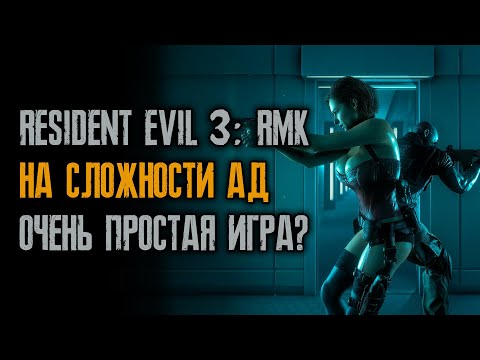 Видео: Тренировка без ранений на аду - Resident Evil 3: Remake