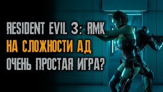 Тренировка без ранений на аду - Resident Evil 3: Remake