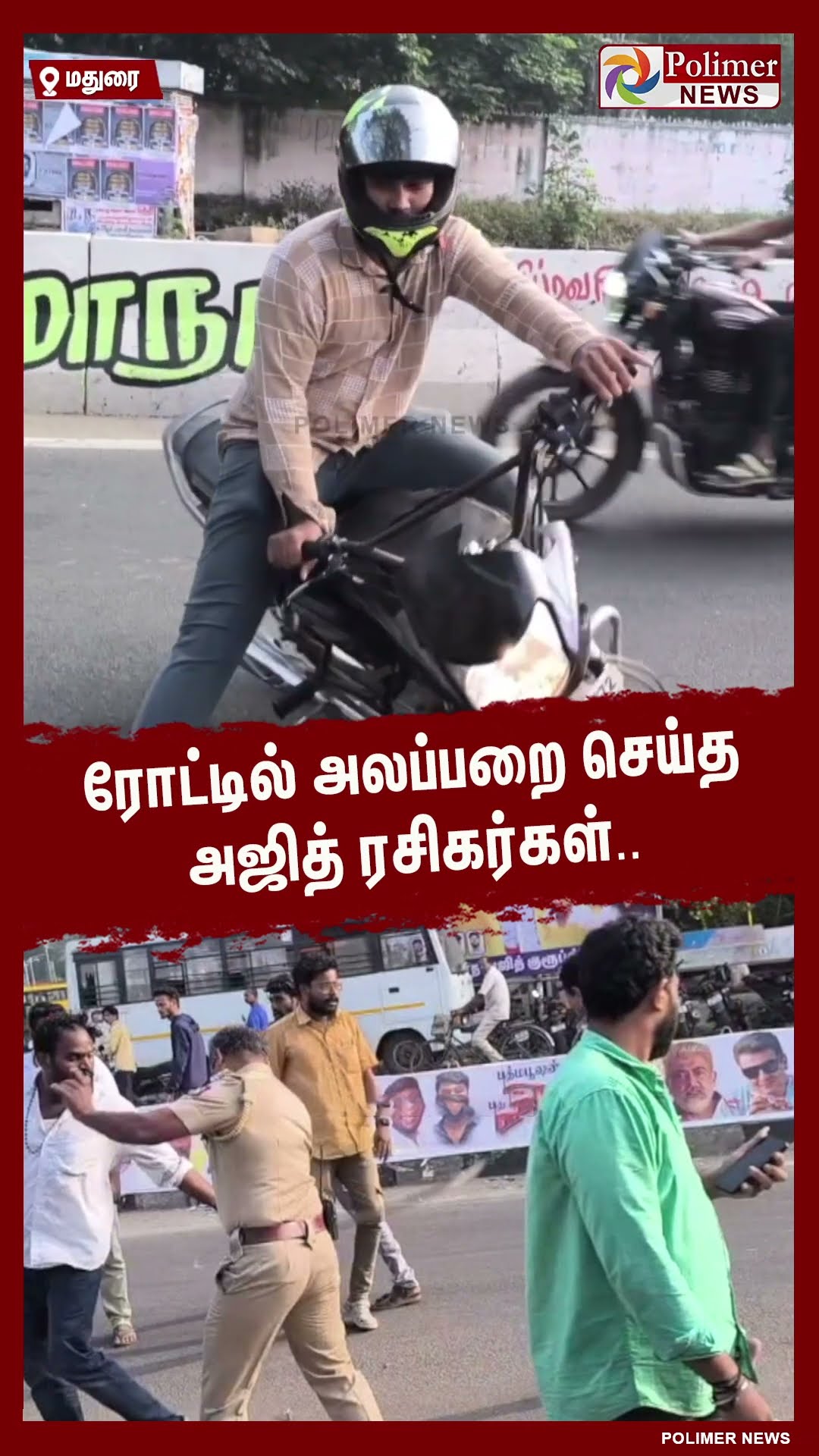 அலப்பறை செய்த அஜித் ரசிகர்கள்..அடித்து விரட்டிய போலீசார்..#shorts | #vidaamuyarchi | #ajith